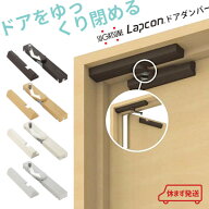 ★4日20時~10%OFFクーポン★【全国送料無料】【土日祝発送可】スガツネ工業 LDD-S ラプコンドアダンパー …