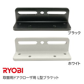 ★最大1000円オフクーポン＆P2倍★【土日祝発送可】リョービ LP-1 （ブラック・ホワイト）S-202P/S-203P用 L型プレート L型ブラケット LP1 RYOBI【神奈川倉庫発送】