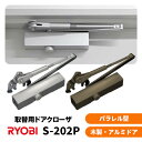 ★4日20時〜ポイント7倍※要エントリー★【土日祝発送可】【全国送料無料】リョービ S-202P（シルバー・ブロンズ）パ…