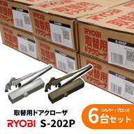 ★最大1000円オフクーポン＆P2倍★【土日祝発送可】【全国送料無料】リョービ S-202P シルバー・ブロンズ…