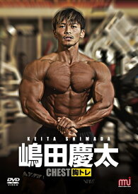 DVD 「嶋田慶太 胸トレ」