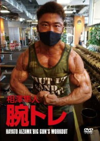 DVD「相澤隼人 腕トレ」