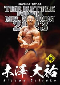 DVD「Mr.日本への道 2023 木澤大祐フルバージョン版」
