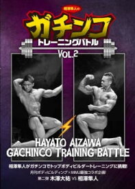 DVD「相澤隼人のガチンコトレーニングバトルVol.2」