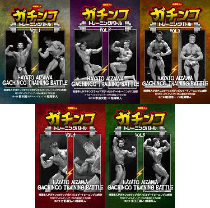 楽天市場】DVD「相澤隼人のガチンコトレーニングバトル」 5巻セット 