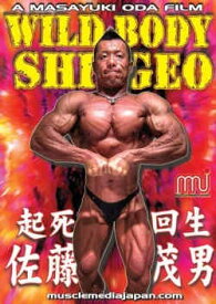 DVD「佐藤茂男 起死回生／WILDBODY SHIGEO／2016」