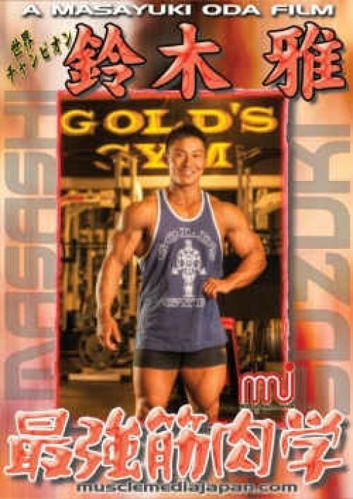 楽天市場】DVD「世界チャンピオン鈴木雅 最強筋肉学」 : トータス楽天 