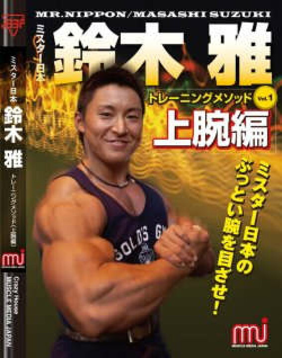 楽天市場】DVD「鈴木雅トレーニングメソッドVol.1」（上腕編 