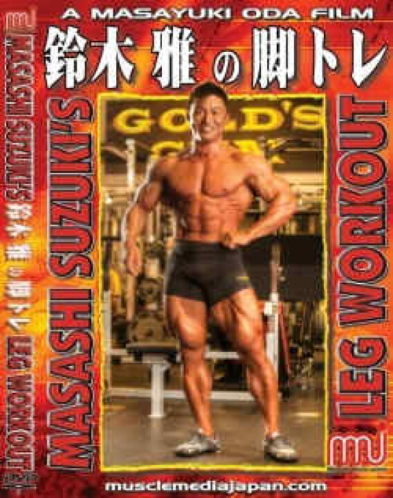 楽天市場】DVD「鈴木雅の脚トレ」 : トータス楽天市場店