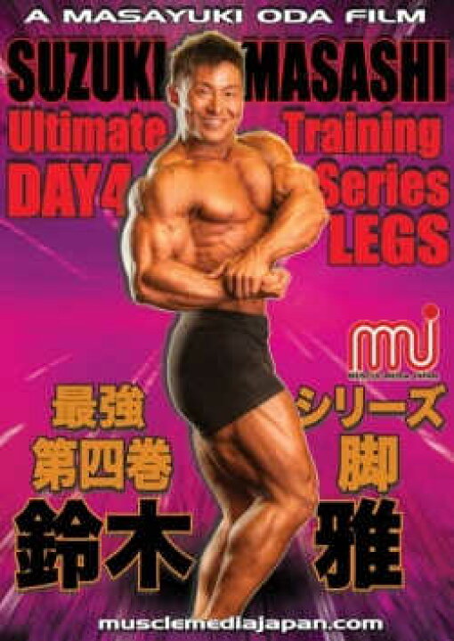 楽天市場】DVD「鈴木雅最強シリーズ第四巻 脚」 : トータス楽天市場店