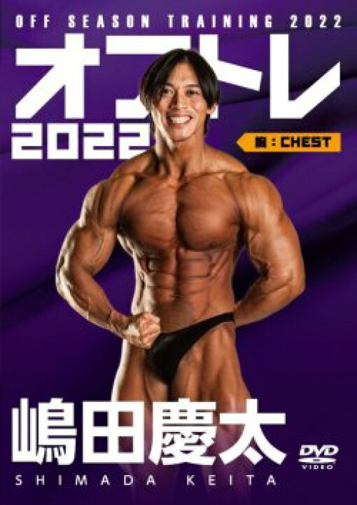 楽天市場】DVD「オフトレ2022嶋田慶太 胸：CHEST」 : トータス楽天市場店