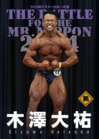 DVD「Mr.日本への道 2024 木澤大祐 腕」