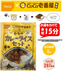 ONISI x Coco壱番屋　監修　「尾西のカレーライスセット」CoCo壱番屋監修 尾西のカレーライスセット　非常食　保存食　アルファ米　最短15分 アウトドア　キャンプ　登山　夜食　ココイチ　カレー　1袋