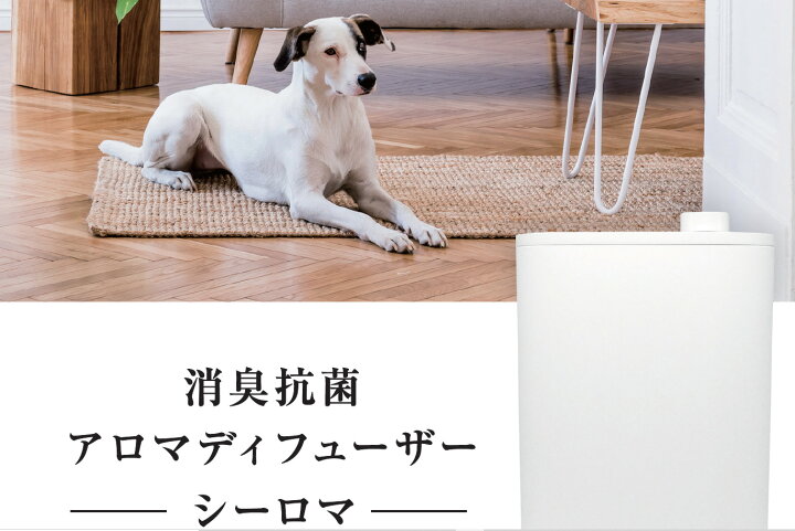 楽天市場】SEAROMA 消臭・抗菌アロマディフューザー シーロマニオイの 