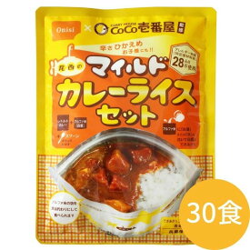 【30食分】 CoCo壱番屋監修 尾西のマイルドカレーライスセット 非常食 アルファ米 最短15分 防災の日 釣り 合宿 登山 夜食 自治体・企業の備蓄食 台風 地震 水害 天災 備蓄ココイチ カレー アレルギー物質(特定原材料等）28品目不使用 子供 マイルド レトルト