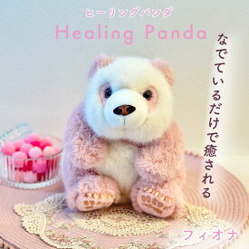 パンダ ぬいぐるみ なでているだけで癒される Healing Panda～ヒーリングパンダ～　【フィオナ　〈Fiona〉】　ライトピンク　プレゼント こども お祝い ギフト パンダ好き モコモコ ふわふわ 誕生日 動物 かわいい おもちゃ