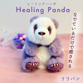 パンダ ぬいぐるみ なでているだけで癒される Healing Panda～ヒーリングパンダ～　【リリパン 〈Lilipan〉】　ライトパープル　プレゼント こども お祝い ギフト パンダ好き モコモコ ふわふわ 動物 かわいい おもちゃ