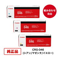 【純正品 3本セット】(カラー3色 組合せ自由) CANON キヤノン トナーカートリッジ CRG-046 C/M/Y (シアン…