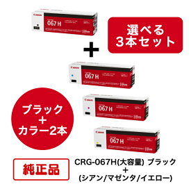【純正品 3本セット】(ブラック＋選べるカラー2本) CANON キヤノン トナーカートリッジ CRG-067H BK ＋ C/M/Y (大容量 ブラック ＋ シアン/マゼンタ/イエロー) 対応機種：MF656Cdw/MF654Cdw