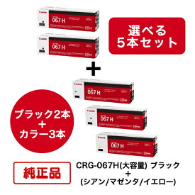 【純正品 5本セット】(ブラック2本＋選べるカラー3本) CANON キヤノン トナーカートリッジ CRG-067H BK ＋ C/M/Y (大容量 ブラック ＋ シアン/マゼンタ/イエロー) 対応機種：MF656Cdw/MF654Cdw