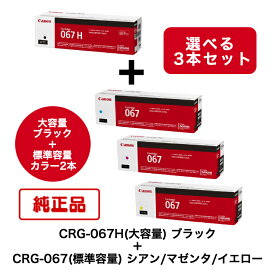 【純正品 3本セット】(ブラック＋選べるカラー2本) CANON キヤノン トナーカートリッジ CRG-067H BK ＋ CRG-067 C/M/Y (大容量ブラック ＋ 標準容量シアン/マゼンタ/イエロー) 対応機種：MF656Cdw/MF654Cdw