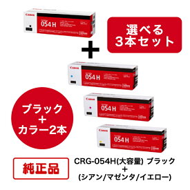 【純正品 3本セット】(ブラック＋選べるカラー2本) CANON キヤノン トナーカートリッジ CRG-054H BK ＋ C/M/Y (大容量 ブラック ＋ シアン/マゼンタ/イエロー) 対応機種：LBP622C/LBP621C/MF644CDW/MF642CDW