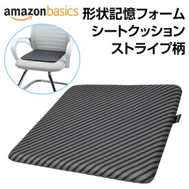 【在庫処分】AmazonBasics シートクッション メモリーフォーム スクエア ストライプ 37.6×38.1×3.16cm 正方形 座布団 低反発 イス 柔らかい ソフト ふんわり