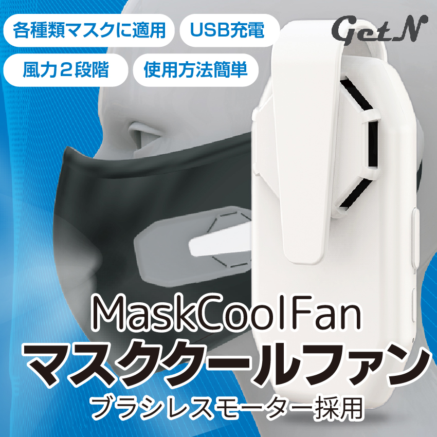 【楽天市場】マスククールファン マスクファン マスク扇風機 マスク 