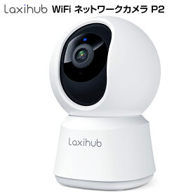 【在庫処分】Laxihub WiFi ネットワークカメラ P2 1080P 200万画素 ペット ベビー モニター 見守り 防犯 屋内 夜間 動作検知 介護 日本語アプリ