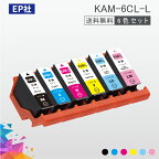 KAM KAM-6CL-L 6色セット 増量 ( 送料無料 ) 中身 ( KAM-BK-L KAM-C-L KAM-M-L KAM-Y-L KAM-LC-L KAM-LM-L ) EP社