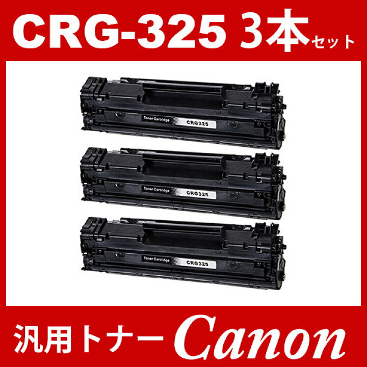 第1位獲得！】 キャノン Canon カートリッジ325 リサイクルトナー CRG325 CRG-325 キヤノン インクカートリッジ、