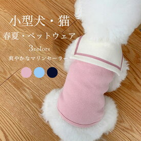 送料無料 ドッグウェア 小型犬 春 夏 犬服 マリンセーラー 猫服 ペットウェア セーラー服 キャットウェア お洒落 ペット用品 洋服 ベスト トレーナー 秋 柔らか 動きやすい ペット服 トイプードル ポメラニアン チワワ コーギー ネイビー