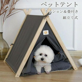 ペットテントペットハウス ペット用テント 猫ハウス 犬小屋 モダン 猫ベッド ふわふわ 映え ペットベッド 折りたたみ可能 室内 洗濯可能 組み立て式 ペット用品 室内用 ドッグハウス 小型犬 ペットテント 洗える キャットハウス 厚手クッション付き ペットたたみ