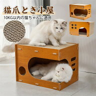 10kg以内適用 猫 爪とぎ ダンボール ハウス 猫用 段ボール 猫小屋 爪とぎ ハウス 段ボール ベッドドーム …