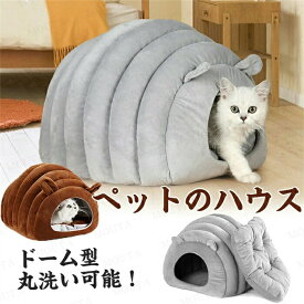 ドーム型 ペットベッド 犬 猫 ベッド 冬 おしゃれ ハウス 暖かい ペット ふわふわ ボア 犬用ベッド ネコベッド ドームベッド ペット用品 冬