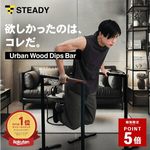 �_�|�C���g5�{ ~4/1 23:59�^�f�B�b�v�X�o�[ Urban Wood Dips Bar�y�ؐ�/�s��I�f�U�C��/�ω׏d300kg/�^�t��×�������z �f�B�b�v�X�X�^���h �f�B�b�v�X �v�b�V���A�b�v�o�[ �y�ۏ�365���z STEADY �X�e�f�B 