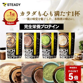 ＼ポイント5倍 ~4/1 23:59／完全栄養食 プロテイン コラーゲン・トリペプチド入り 35種の成分 ダイエット ホエイ＆ソイ STEADY リッチライズプロテイン 大容量750g 高タンパク シルキーココア/極み抹茶/黒糖きなこ/ほうじ茶ラテ