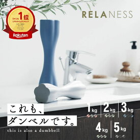 飾れる ダンベル コンパクト 女性 ダイエット トレーニング エクササイズ ダイエット器具 グッズ プレゼント 1kg 2kg 3kg 4kg 5kg 2個 セット 【1年保証】RELANESS RE102