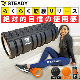 フォームローラー 筋膜リリース STEADY 公式【365日保証】ブラック / オレンジ 日本語トレーニング動画 収納袋付 ステディ ヨガポール ストレッチローラー トレーニング フィットネス ST106 ST107