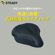 スピンバイク用 サドルカバー サドルクッション [1年保証] STEADY ステディ 痛くない 大型 サドル カバー…