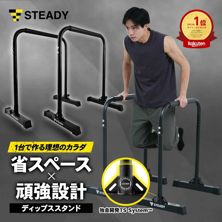 楽天市場】ディップススタンド【ランキング1位獲得】折りたたみ 耐荷重150kg 筋トレ 懸垂 チンニング トレーニング ディップスバーステディ  【保証365日】新開発TS System支柱 STEADY ステディ ST126 : STEADY（ステディ） 腕立て伏せスタンド 懸垂用折りたたみスタンド カーボンスチール製 上半身の筋力トレーニング用