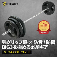 STEADY バーベルシャフト プレート セット 60/80/100/120kg 筋トレ器具 ベンチプレス バーベル ウエイト…