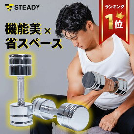 STEADY 可変式クロームダンベル スチール製 可変式ダンベル 筋トレ ダンベルセット バーベル フィットネス トレーニング エクササイズ 2.5kg 5kg 7.5kg 10kg 15kg 25kg ST131