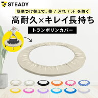 トランポリン カバー 102cm 交換用 オプション ごろ寝ベッド ソファー オットマン 足置き 室内 静音 ST13…