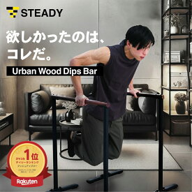 【LINE友達追加で10％OFF】ディップスバー Urban Wood Dips Bar【木製/都会的デザイン/耐荷重300kg/タフさ×美しさ】 ディップススタンド ディップス プッシュアップバー 【保証365日】 STEADY ステディ ST151 STEADY
