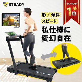 STEADY ルームランナー ウォーキングマシン 折り畳み ランニングマシン トレッドミル 有酸素運動 家庭用 室内 運動 健康器具 傾斜 2WAY仕様 傾斜3° 最大時速12km 12種類のプログラム ST152