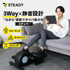 STEADY ステッパー 静音 ダイエット 有酸素運動 宅トレ バイク 室内 健康器具 フィットネス トレーニング エクササイズ 3WAY 負荷16段階 120分連続使用 【1年保証】ST153