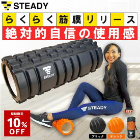 ＼10%OFF ~1/18 23:59 ／フォームローラー 筋膜リリース STEADY 公式【365日保証】ブラック / オレンジ 日本語トレーニング動画 収納袋付 ステディ ヨガポール ストレッチローラー トレーニング フィットネス ST106 ST107