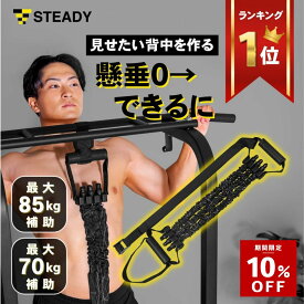 ＼10%OFF ~1/18 23:59 ／【ランキング1位獲得】懸垂アシストチューブ ハンドル付 多彩な トレーニング [1年保証] STEADY ステディ ぶら下がり 健康器 懸垂マシン 懸垂バー 懸垂 補助 器具 チューブ アシスト フィットネス ST122