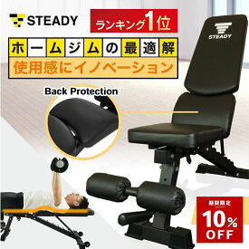＼10%OFF ~1/18 23:59 ／【ベンチランキング1位獲得】 トレーニングベンチ 耐荷重330kg 独自のBack Protection 角度調整 折りたたみ 組立簡単 【保証365日】 STEADY ステディ 筋トレ ベンチ フラットベンチ ST123